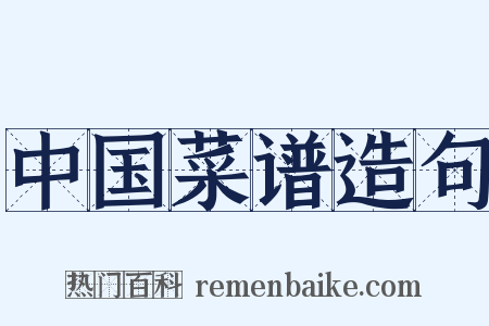 中国菜谱造句是什么意思的图片